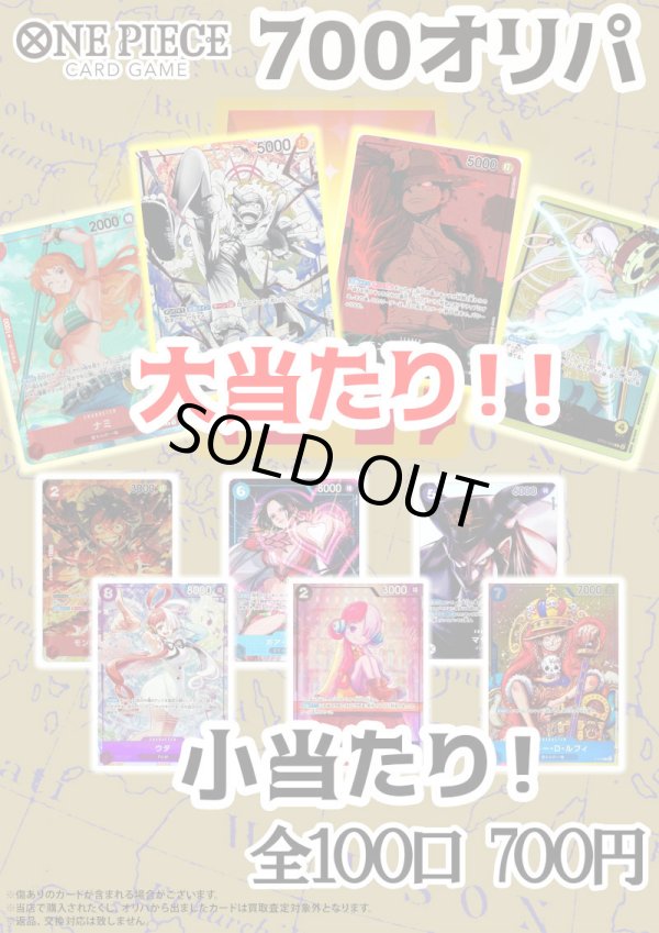 画像1: 【ワンピオリパ】ワンピ700円オリパ第1弾【1本700円 全100本】