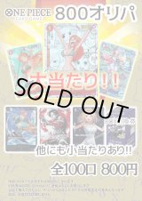 画像: 【ワンピオリパ】ワンピ800円オリパ第1弾【1本800円 全100本】
