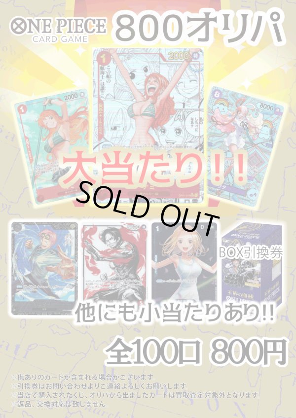 画像1: 【ワンピオリパ】ワンピ800円オリパ第1弾【1本800円 全100本】
