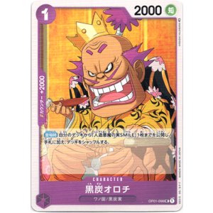 画像: 黒炭オロチ