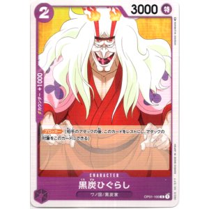 画像: 黒炭ひぐらし