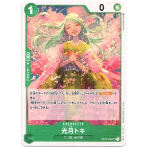 画像: 光月トキ