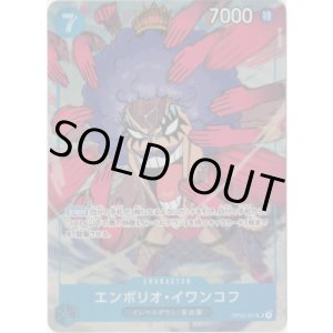 画像: 【パラレル】エンポリオ・イワンコフ
