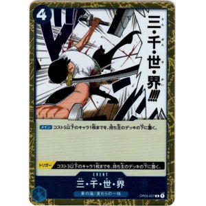 画像: 三・千・世・界