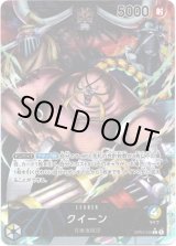 画像: 【パラレル】クイーン