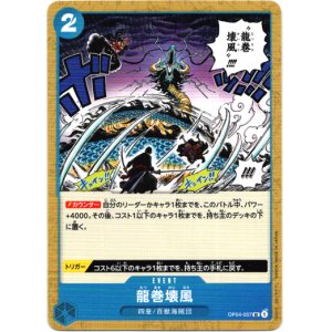 画像: 龍巻壊風