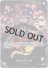 画像: 【パラレル】クロコダイル