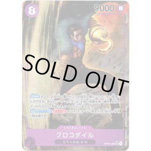 画像: 【パラレル】クロコダイル