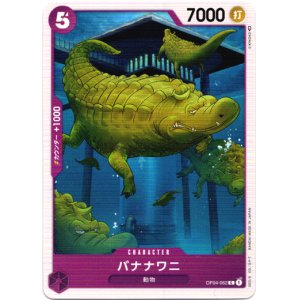 画像: バナナワニ