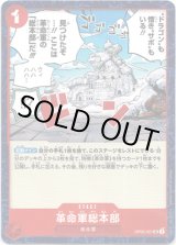 画像: 革命軍総本部