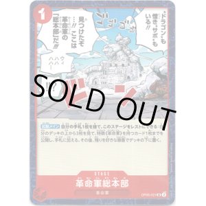 画像: 革命軍総本部