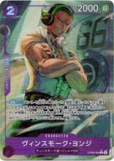 画像: 【PRB01版パラレル】ヴィンスモーク・ヨンジ