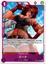 画像: ジーナ