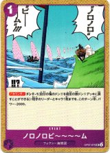 画像: ノロノロビ〜〜〜〜ム