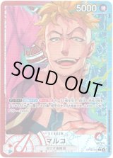 画像: 【リーダーパラレル】マルコ