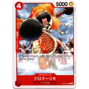 画像: クロマーリモ