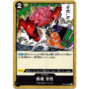 画像: 鉄塊 牙閃