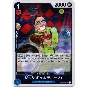 画像: Mr.3(ギャルディーノ)