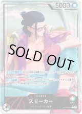 画像: 【リーダーパラレル】スモーカー