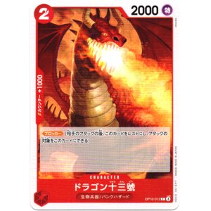 画像: ドラゴン十三號