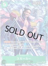 画像: 【パラレル】スモーカー