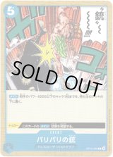 画像: バリバリの銃