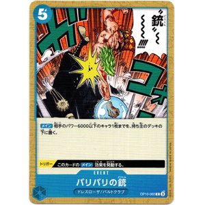画像: バリバリの銃