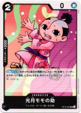 画像: 光月モモの助