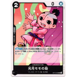画像: 光月モモの助