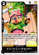 画像: トニートニー・チョッパー