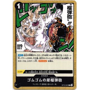 画像: ゴムゴムの犀榴弾砲