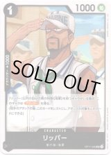 画像: リッパー