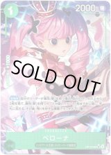 画像: 【パラレル】ペローナ