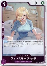 画像: ヴィンスモーク・ソラ
