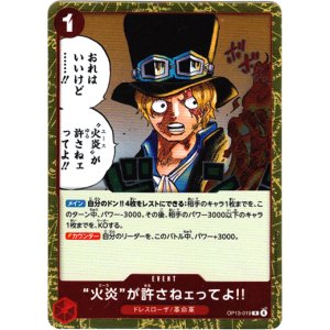 画像: “火炎”が許さねェってよ!!