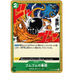 画像: ゴムゴムの象銃