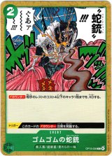 画像: ゴムゴムの蛇銃