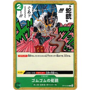 画像: ゴムゴムの蛇銃