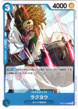 画像: ラクヨウ