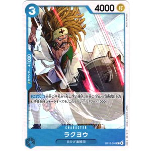 画像: ラクヨウ