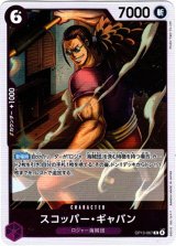 画像: スコッパー・ギャバン