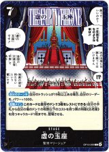 画像: 虚の玉座