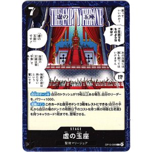 画像: 虚の玉座