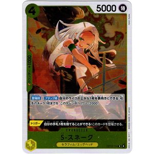 画像: S-スネーク