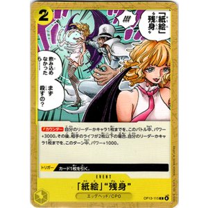 画像: 「紙絵」“残身”