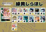画像: 【ワンピースデッキ】緑黄しらほし