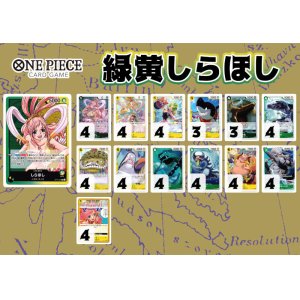画像: 【ワンピースデッキ】緑黄しらほし