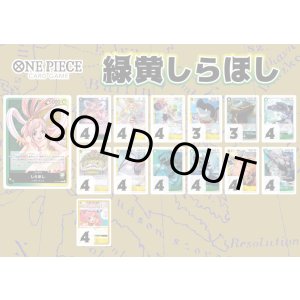 画像: 【ワンピースデッキ】緑黄しらほし