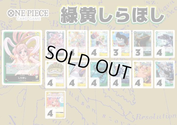 画像1: 【ワンピースデッキ】緑黄しらほし
