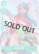 画像: 【パラレル】光月日和